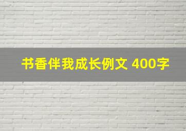 书香伴我成长例文 400字